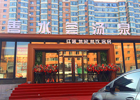 善水荟汤泉汗蒸养生馆