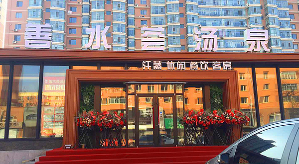 善水荟汤泉汗蒸养生馆