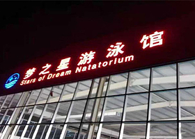 梦之星游泳馆