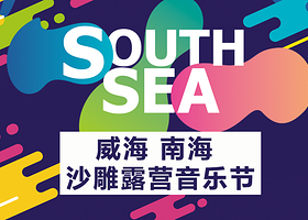 南海沙雕露营音乐节