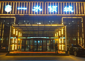 一水倾城洗浴休闲会馆