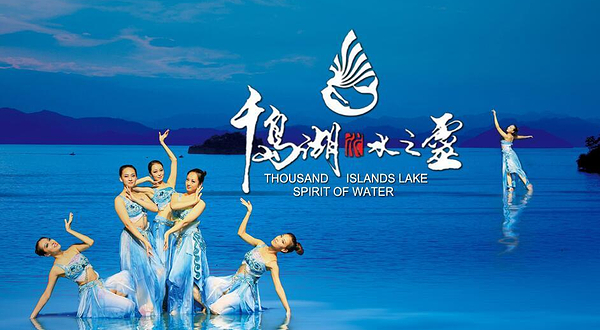 千岛湖水之灵演出