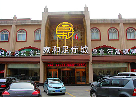 燕郊家和足疗城