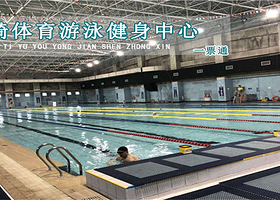 海琦体育游泳健身中心