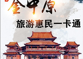 金中原旅游惠民一卡通