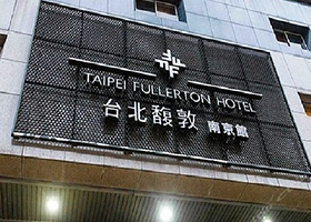 台北馥敦饭店南京馆日安西餐厅