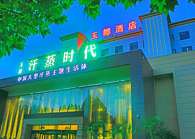 济源市新玉都汗蒸时代