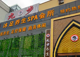 信阳九步沐足
