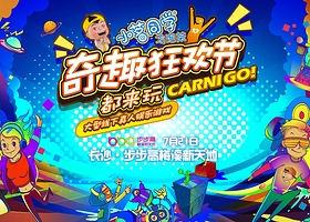 长沙奇趣狂欢节