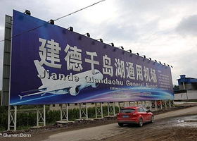 建德千岛湖通用机场