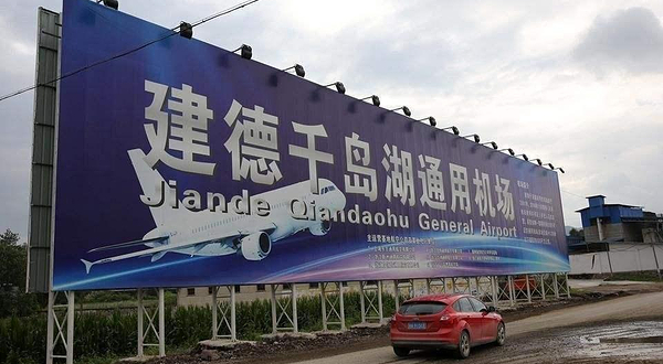 建德千岛湖通用机场