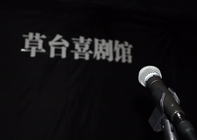 长春市草台喜剧馆