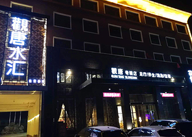 观唐水汇温泉会馆