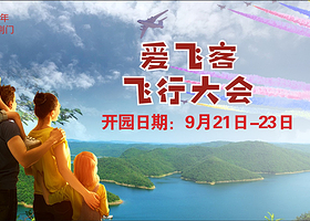 爱飞客飞行大会