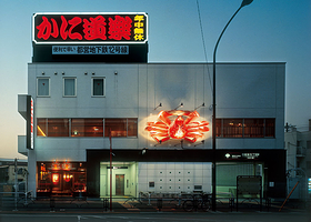 蟹道乐（西新宿5丁目店）