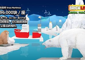 鸟巢·BRICKLIVE(砖享)动物王国环保展