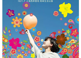 2018简单生活节上海站