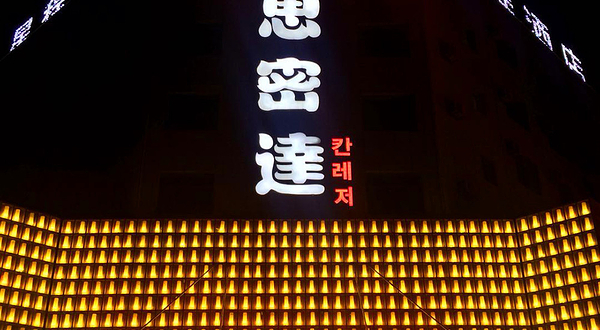 思密达汗蒸俱乐部