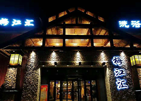 梅江汇温泉洗浴