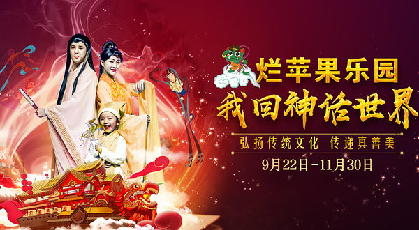 杭州烂苹果乐园