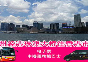 广州-香港市区商务快车（港珠澳）