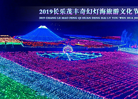 2019长乐茂丰奇幻灯海旅游文化节