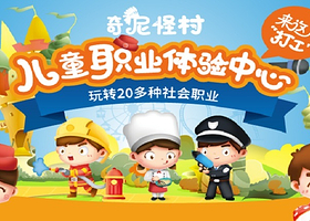 奇尼怪村儿童职业体验中心