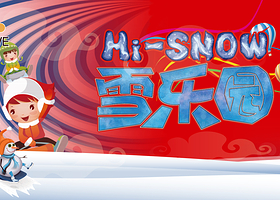 华熙LIVE· HI-SNOW雪乐园