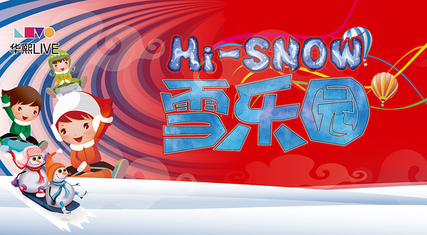 华熙LIVE· HI-SNOW雪乐园