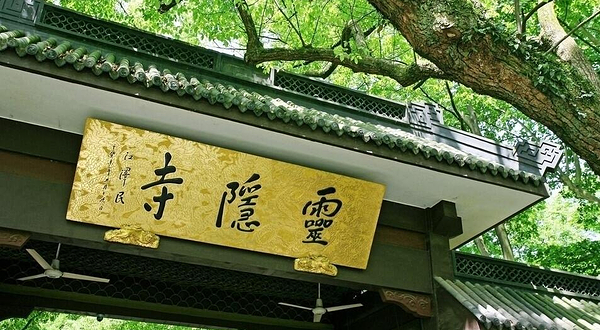 灵隐寺