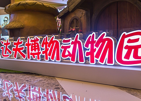 京东达夫博物动物园