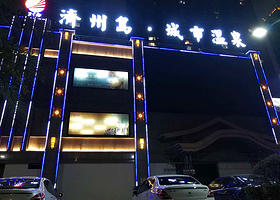 济州岛城市温泉