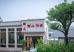 洛阳颐龙仙谷西山汤泉温泉