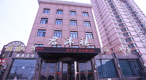 君沐禧洗浴汗蒸宾馆