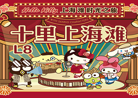 世茂Hello Kitty上海滩时光之旅