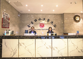 金生丽水温泉会馆