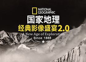 国家地理经典影像盛宴北京站