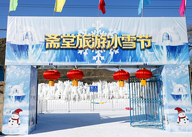 门头沟斋堂旅游冰雪节