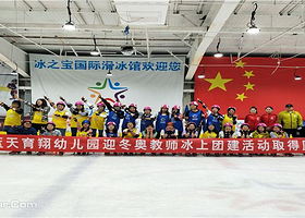 冰之宝国际滑冰场