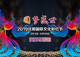 沈阳世博园国际文化彩灯节