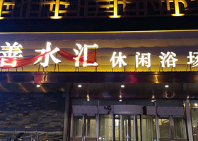 善水汇休闲洗浴