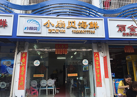 三亚小扇贝海鲜餐厅亚龙湾店