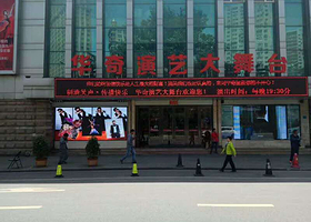 华奇演艺大舞台