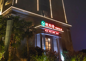 悦禾汤健康水会