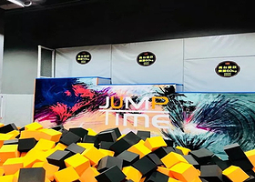 蹦时代蹦床乐园