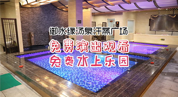 御水缘汤泉汗蒸广场