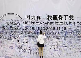 陀螺失恋历史馆