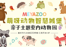 重庆萌呀动物智慧城堡