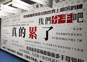 哈尔滨失恋博物馆（江北财富珍藏馆）