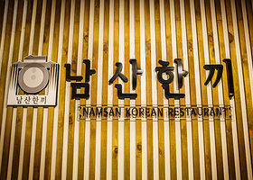 南山一餐（首尔塔韩餐厅）